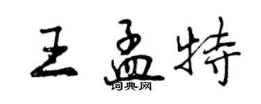 曾慶福王孟特行書個性簽名怎么寫