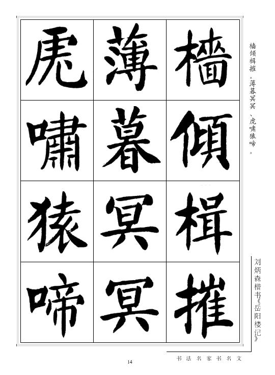 劉炳森楷書《岳陽樓記》