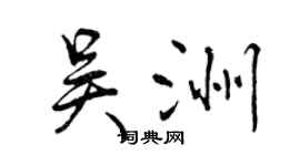 曾慶福吳洲行書個性簽名怎么寫
