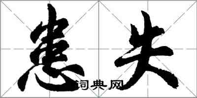 胡問遂患失行書怎么寫