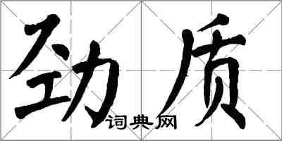 翁闓運勁質楷書怎么寫