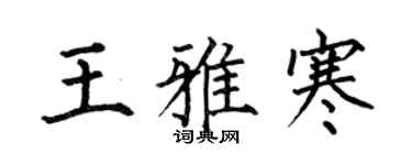 何伯昌王雅寒楷書個性簽名怎么寫