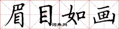 丁謙眉目如畫楷書怎么寫