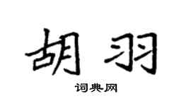 袁強胡羽楷書個性簽名怎么寫