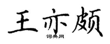 丁謙王亦頗楷書個性簽名怎么寫