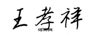 王正良王孝祥行書個性簽名怎么寫