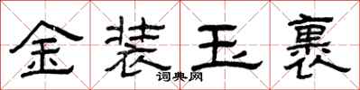 曾慶福金裝玉裹隸書怎么寫