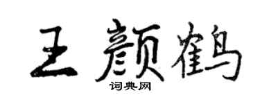 曾慶福王顏鶴行書個性簽名怎么寫