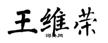 翁闓運王維榮楷書個性簽名怎么寫