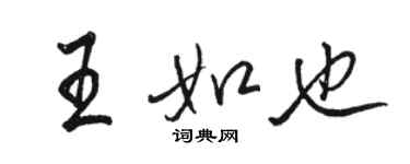 駱恆光王如也行書個性簽名怎么寫