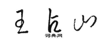 駱恆光王占山草書個性簽名怎么寫