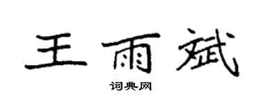 袁強王雨斌楷書個性簽名怎么寫