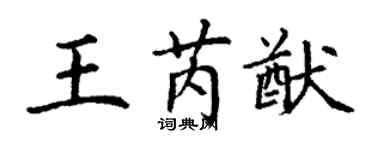 丁謙王芮猷楷書個性簽名怎么寫