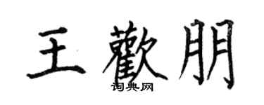 何伯昌王歡朋楷書個性簽名怎么寫