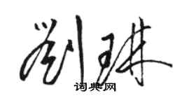 駱恆光劉琳草書個性簽名怎么寫