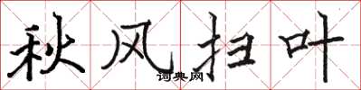 駱恆光秋風掃葉楷書怎么寫