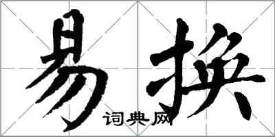 翁闓運易換楷書怎么寫