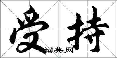 胡問遂受持行書怎么寫