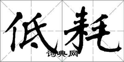 翁闓運低耗楷書怎么寫