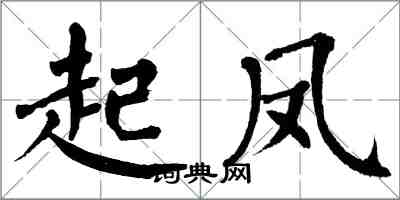 翁闓運起鳳楷書怎么寫