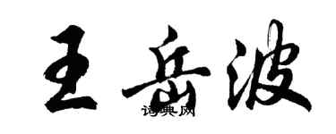 胡問遂王岳波行書個性簽名怎么寫
