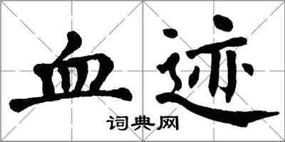 翁闓運血跡楷書怎么寫