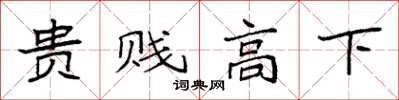 袁強貴賤高下楷書怎么寫