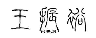 陳聲遠王振裕篆書個性簽名怎么寫