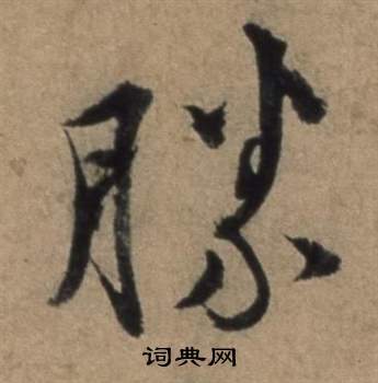 遣子畢姻札中張駿的寫法