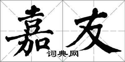 翁闓運嘉友楷書怎么寫