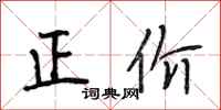 段相林正價行書怎么寫