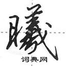 田英章寫的硬筆行書曦