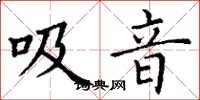 丁謙吸音楷書怎么寫