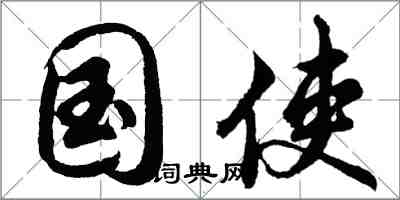 胡問遂國使行書怎么寫