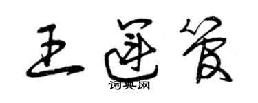 曾慶福王運管草書個性簽名怎么寫