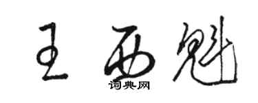 駱恆光王西魁草書個性簽名怎么寫