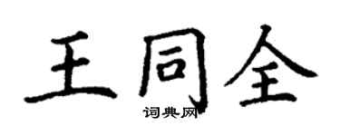 丁謙王同全楷書個性簽名怎么寫