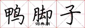 荊霄鵬鴨腳子楷書怎么寫