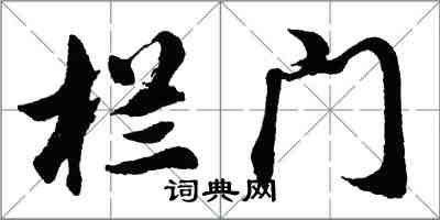 胡問遂欄門行書怎么寫