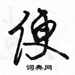 駱恆光寫的硬筆行書便