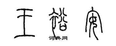 陳墨王裕安篆書個性簽名怎么寫