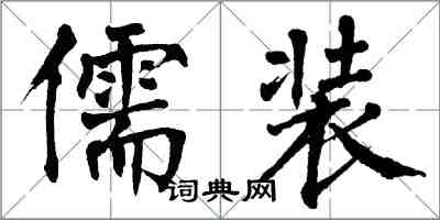 翁闓運儒裝楷書怎么寫