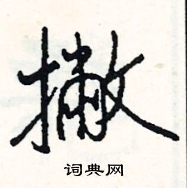 阜結尾的成語_最後一個字是阜的成語