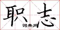 丁謙職志楷書怎么寫