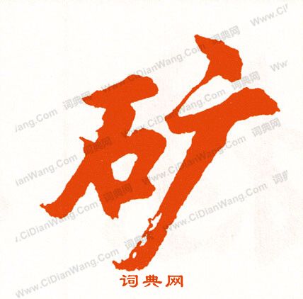 篦草書書法_篦字書法_草書字典