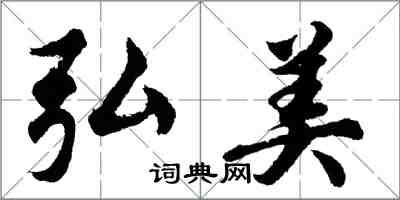 胡問遂弘美行書怎么寫