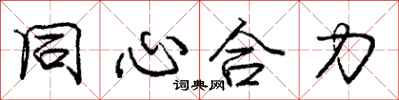 龐中華同心合力行書怎么寫