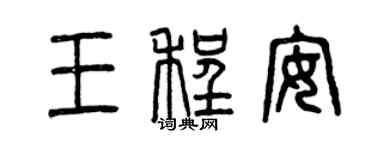 曾慶福王程安篆書個性簽名怎么寫