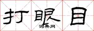 曾慶福打眼目隸書怎么寫