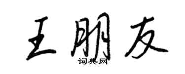 王正良王朋友行書個性簽名怎么寫